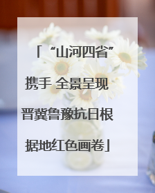 “山河四省”携手 全景呈现晋冀鲁豫抗日根据地红色画卷