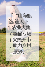 “山海甄选·连天下”农业大集（赣榆专场）火热开市，助力乡村振兴