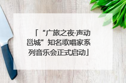 “广旅之夜·声动邕城”知名歌唱家系列音乐会正式启动