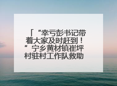“幸亏彭书记带着大家及时赶到！”宁乡黄材镇崔坪村驻村工作队救助中暑村民
