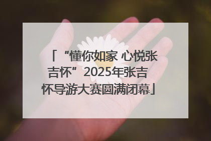 “懂你如家 心悦张吉怀”2025年张吉怀导游大赛圆满闭幕