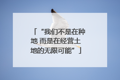 “我们不是在种地 而是在经营土地的无限可能”