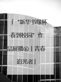 “新华书缘杯·春到校园”作品展播⑥丨青春追光者