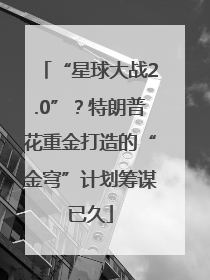 “星球大战2.0”？特朗普花重金打造的“金穹”计划筹谋已久