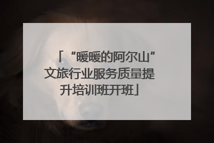 “暖暖的阿尔山”文旅行业服务质量提升培训班开班
