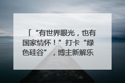 “有世界眼光，也有国家情怀！”打卡“绿色硅谷”，博主新解乐山｜网络名人四川行