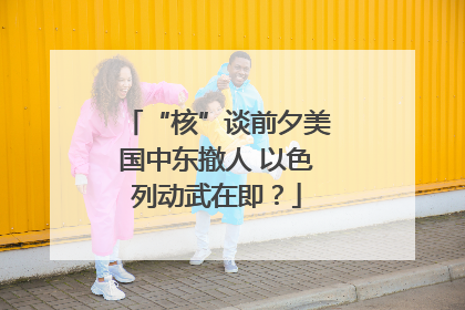 “核”谈前夕美国中东撤人 以色列动武在即？