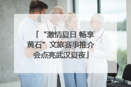 “激情夏日 畅享黄石”文旅赛事推介会点亮武汉夏夜