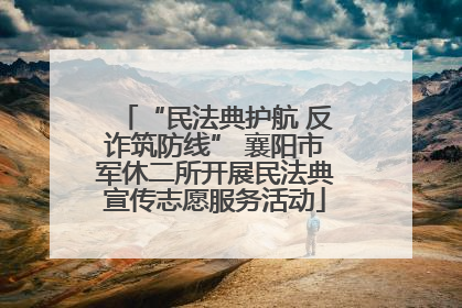 “民法典护航 反诈筑防线” 襄阳市军休二所开展民法典宣传志愿服务活动