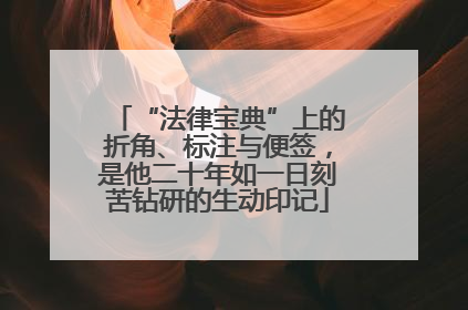 “法律宝典”上的折角、标注与便签，是他二十年如一日刻苦钻研的生动印记