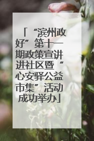 “滨州政好”第十一期政策宣讲进社区暨“心安驿公益市集”活动成功举办