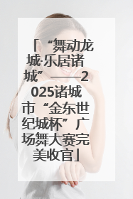“舞动龙城·乐居诸城”——2025诸城市“金东世纪城杯”广场舞大赛完美收官