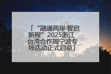 “融通两岸·智启新程”2025浙江·台湾合作周宁波专场活动正式启幕