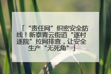 “责任网”织密安全防线！新泰青云街道“逐村逐院”拉网排查，让安全生产“无死角”