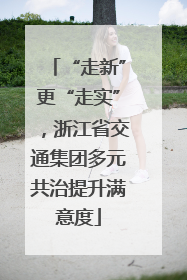 “走新”更“走实”，浙江省交通集团多元共治提升满意度