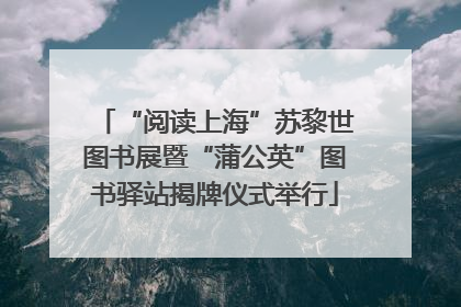 “阅读上海”苏黎世图书展暨“蒲公英”图书驿站揭牌仪式举行