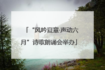 “风吟夏章·声动六月”诗歌朗诵会举办