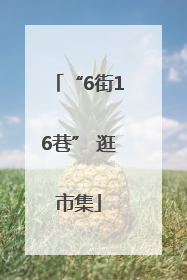 “6街16巷” 逛市集