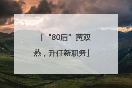 “80后”黄双燕，升任新职务