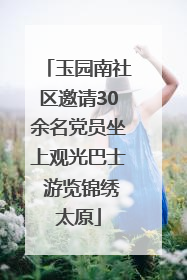 玉园南社区邀请30余名党员坐上观光巴士 游览锦绣太原