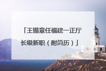王锡章任福建一正厅长级新职（附简历）