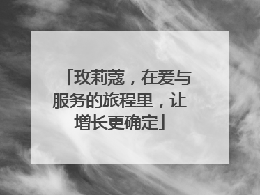 玫莉蔻，在爱与服务的旅程里，让增长更确定