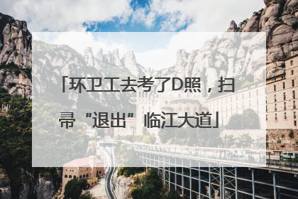 环卫工去考了D照，扫帚“退出”临江大道