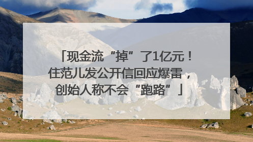 现金流“掉”了1亿元！住范儿发公开信回应爆雷，创始人称不会“跑路”