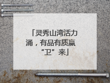 灵秀山湾活力涌，有品有质赢“卫”来
