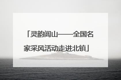 灵韵闾山——全国名家采风活动走进北镇
