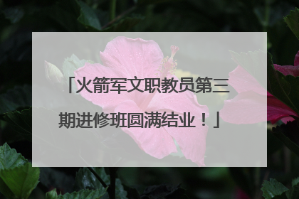 火箭军文职教员第三期进修班圆满结业！