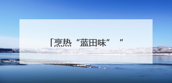烹热“蓝田味”“链”动发展新引擎