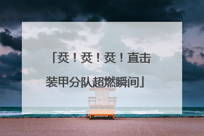 烎！烎！烎！直击装甲分队超燃瞬间