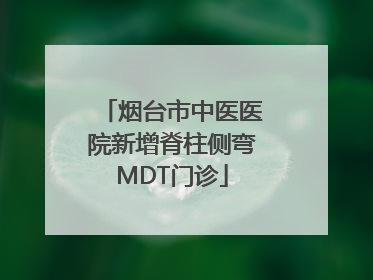 烟台市中医医院新增脊柱侧弯MDT门诊