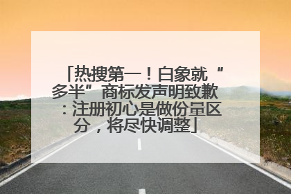 热搜第一！白象就“多半”商标发声明致歉：注册初心是做份量区分，将尽快调整