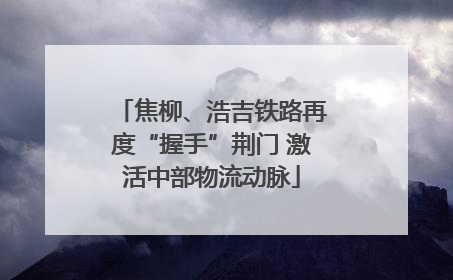 焦柳、浩吉铁路再度“握手”荆门 激活中部物流动脉