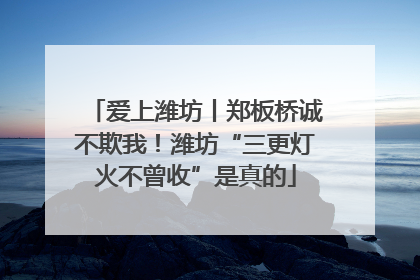 爱上潍坊丨郑板桥诚不欺我！潍坊“三更灯火不曾收”是真的