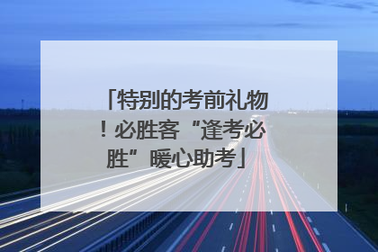 特别的考前礼物！必胜客“逢考必胜”暖心助考