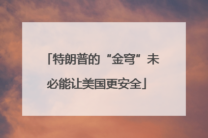 特朗普的“金穹”未必能让美国更安全