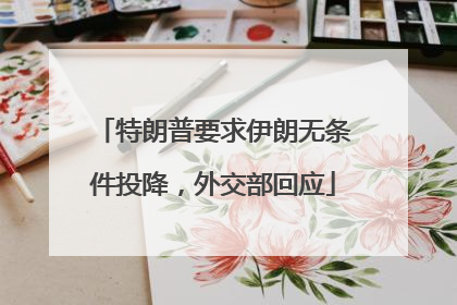 特朗普要求伊朗无条件投降，外交部回应