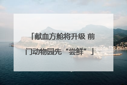 献血方舱将升级 前门动物园先“尝鲜”
