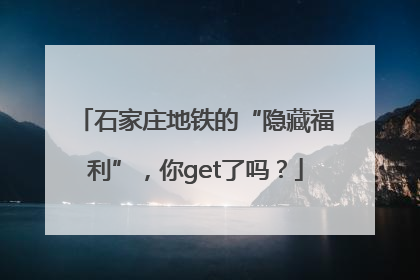石家庄地铁的“隐藏福利”，你get了吗？