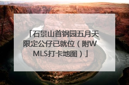 石景山首钢园五月天限定公仔已就位（附WMLS打卡地图）