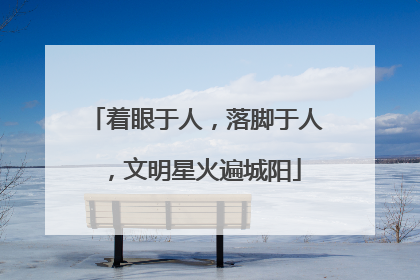 着眼于人，落脚于人，文明星火遍城阳