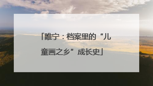睢宁：档案里的“儿童画之乡”成长史