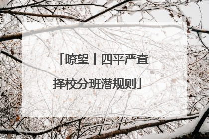 瞭望丨四平严查择校分班潜规则