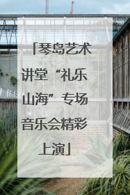 琴岛艺术讲堂“礼乐山海”专场音乐会精彩上演