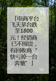 电商平台飞天茅台跌至1800元！经销商已不囤货，有回收商“快亏掉一台奔驰”