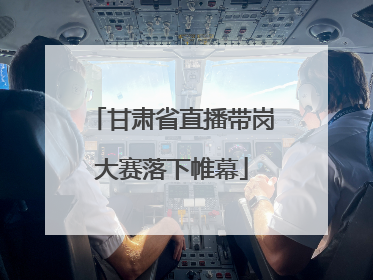 甘肃省直播带岗大赛落下帷幕