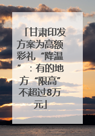 甘肃印发方案为高额彩礼“降温”：有的地方“限高”不超过8万元